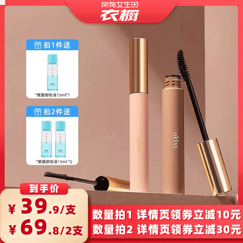 【所有女生的衣橱直播间】ukiss睫毛膏防水纤长卷翘不晕染定型浓