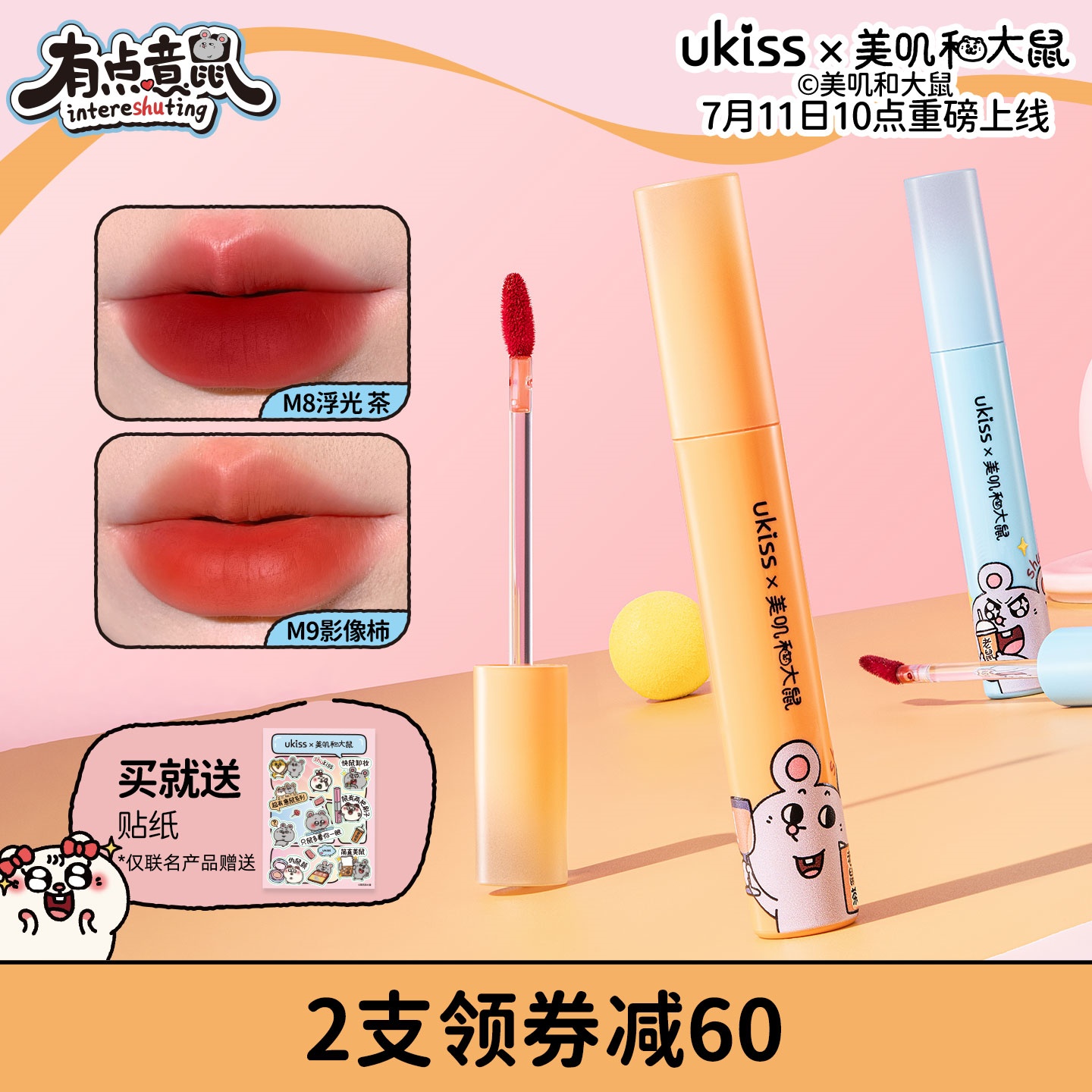 【美叽和大鼠联名】ukiss水唇露口红唇釉丝绒雾镜面水雾唇彩唇泥