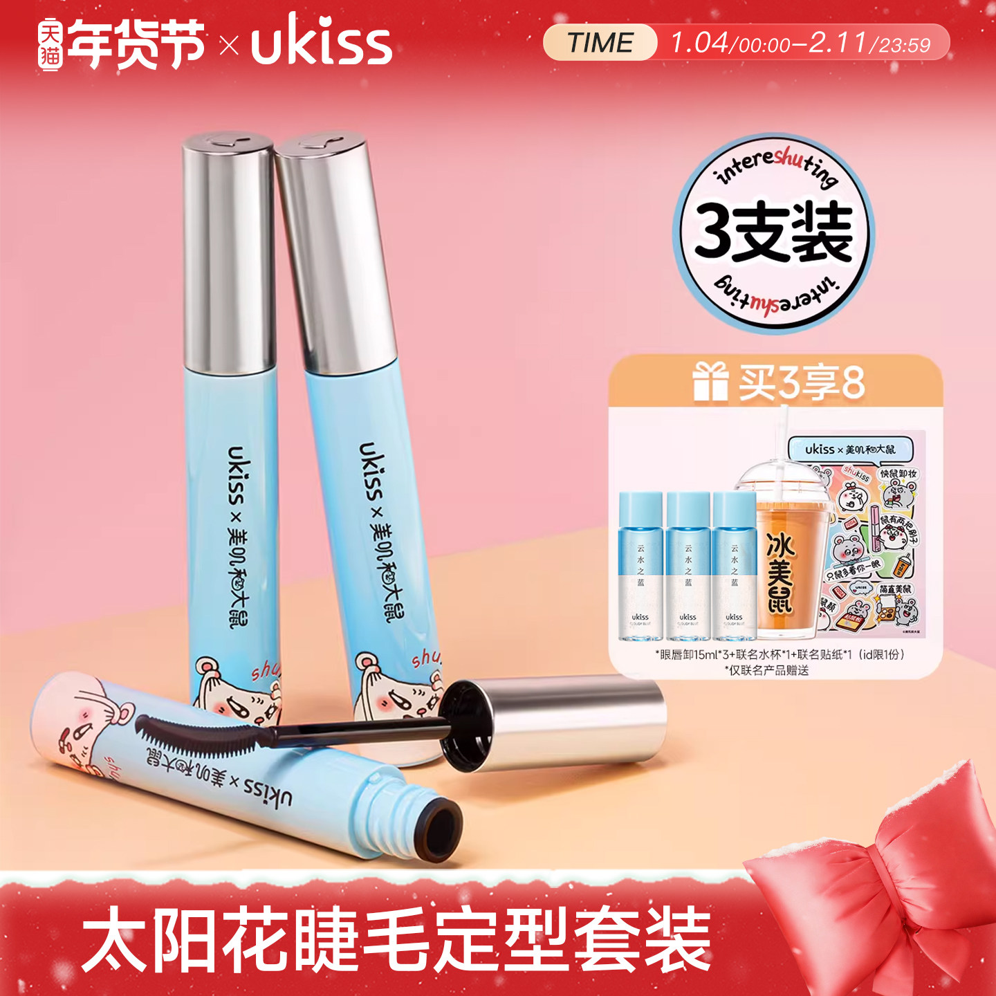 ukiss睫毛打底膏3支防水纤长卷翘不晕染持久睫毛,彩妆/香水/美妆工具,彩妆套装,淘宝优惠券,粉丝福利购,淘宝优惠卷