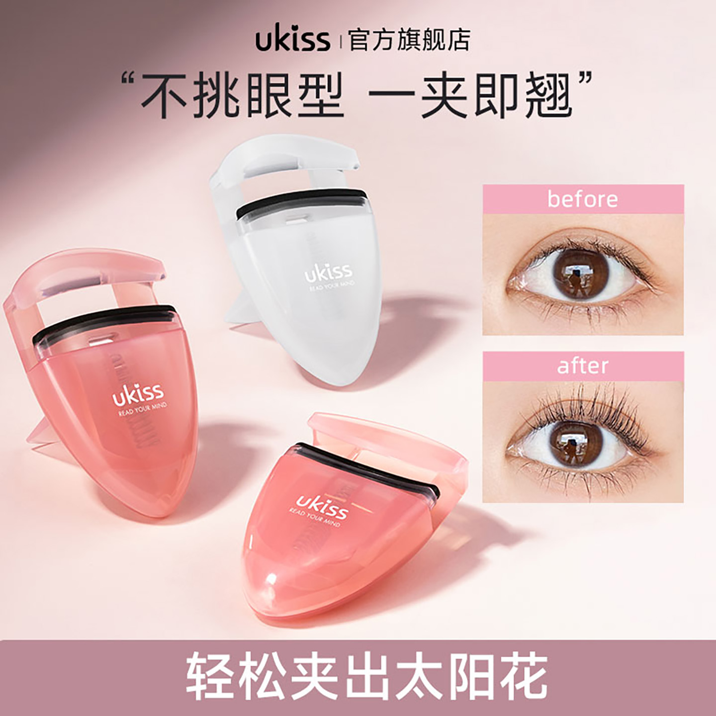 ukiss睫毛夹卷翘持久定型2025新款局部小型夹睫毛器便携新手推荐
