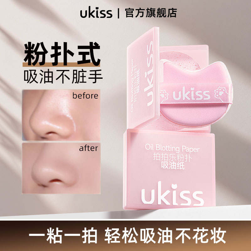 UKISS粉扑式吸油纸面部女控油