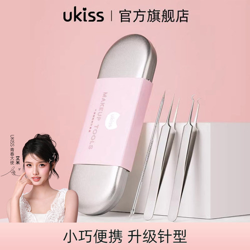 ukiss粉刺针套装黑头挑痘痘