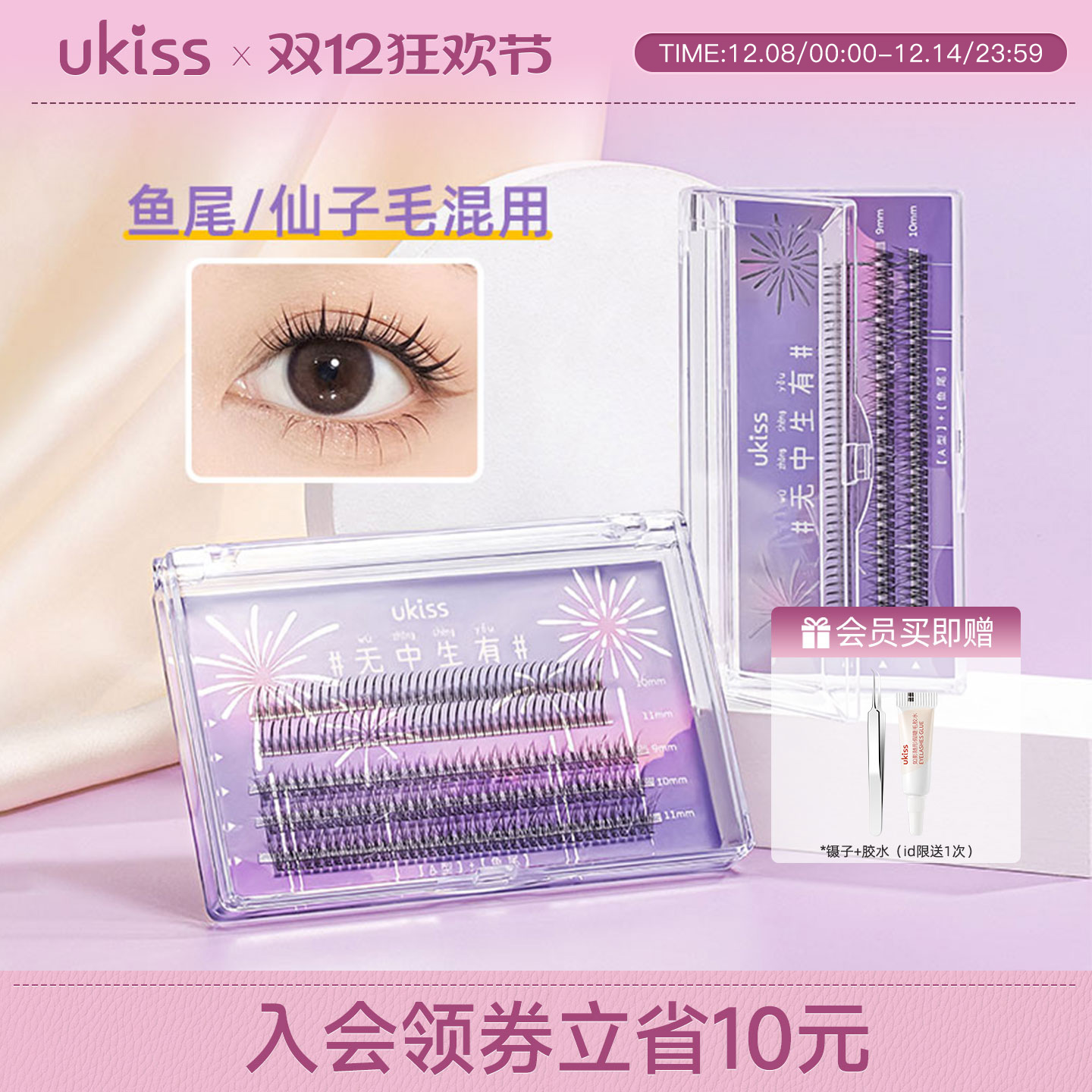 UKISS假睫毛自然单簇仿真鱼尾