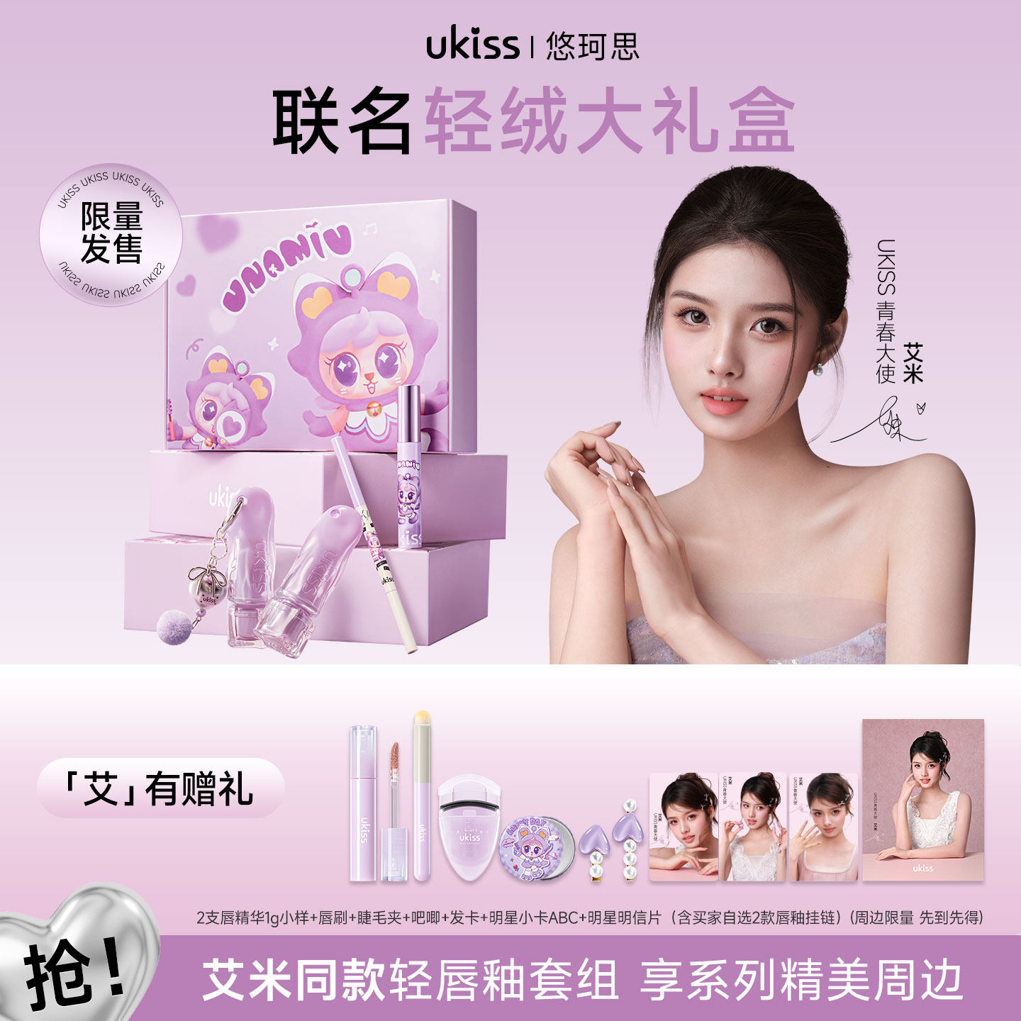 【艾米同款】ukiss艾在朝夕睫毛打底膏刀锋眼线胶笔轻绒唇釉礼盒