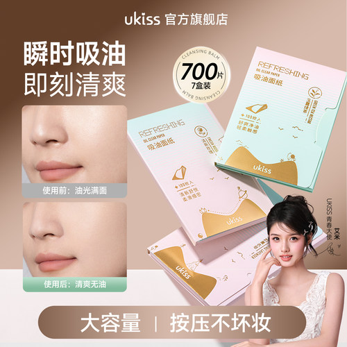 ukiss吸油纸面部女控油春夏便携去油纸巾绿茶竹炭脸部男士化妆用