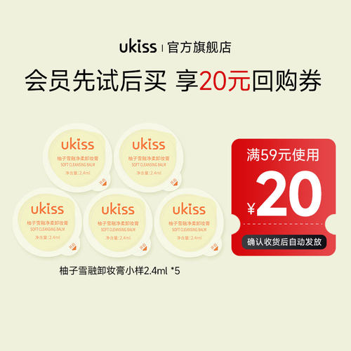 【U先试用】ukiss柚子卸妆膏2.4ml*5粒