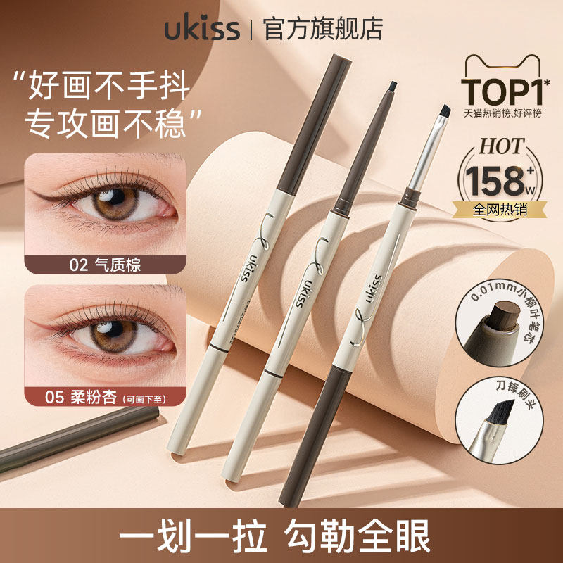 ukiss双头眼线胶笔持久防水防汗不晕染刀锋极细女点痣笔印章下至