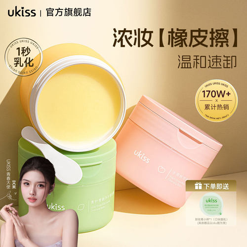 热卖150W+！ukiss卸妆膏温和速卸