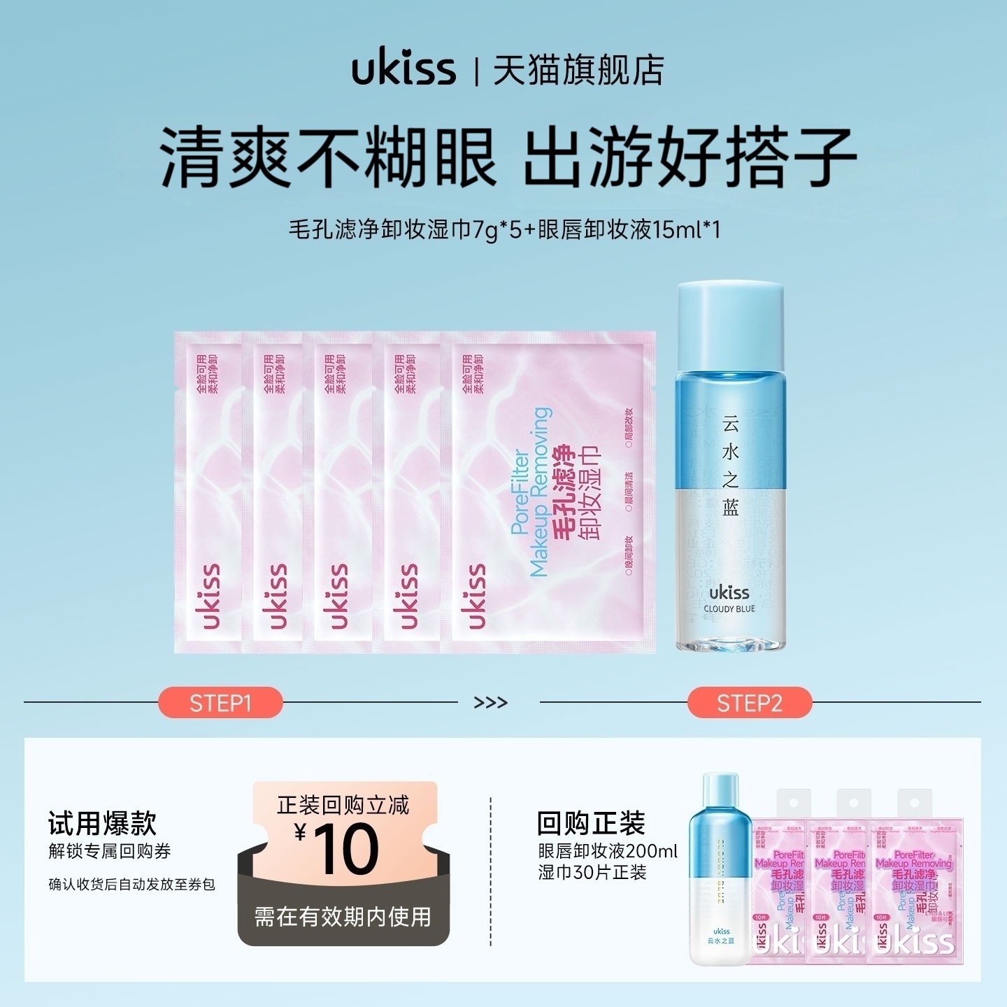 【u先试用】ukiss毛孔滤净卸妆湿巾7g*5+眼唇卸妆液15ml