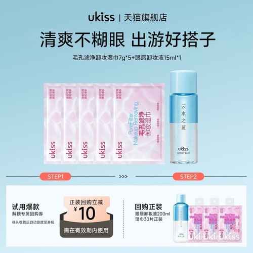 【u先试用】ukiss毛孔滤净卸妆湿巾7g*5+眼唇卸妆液15ml