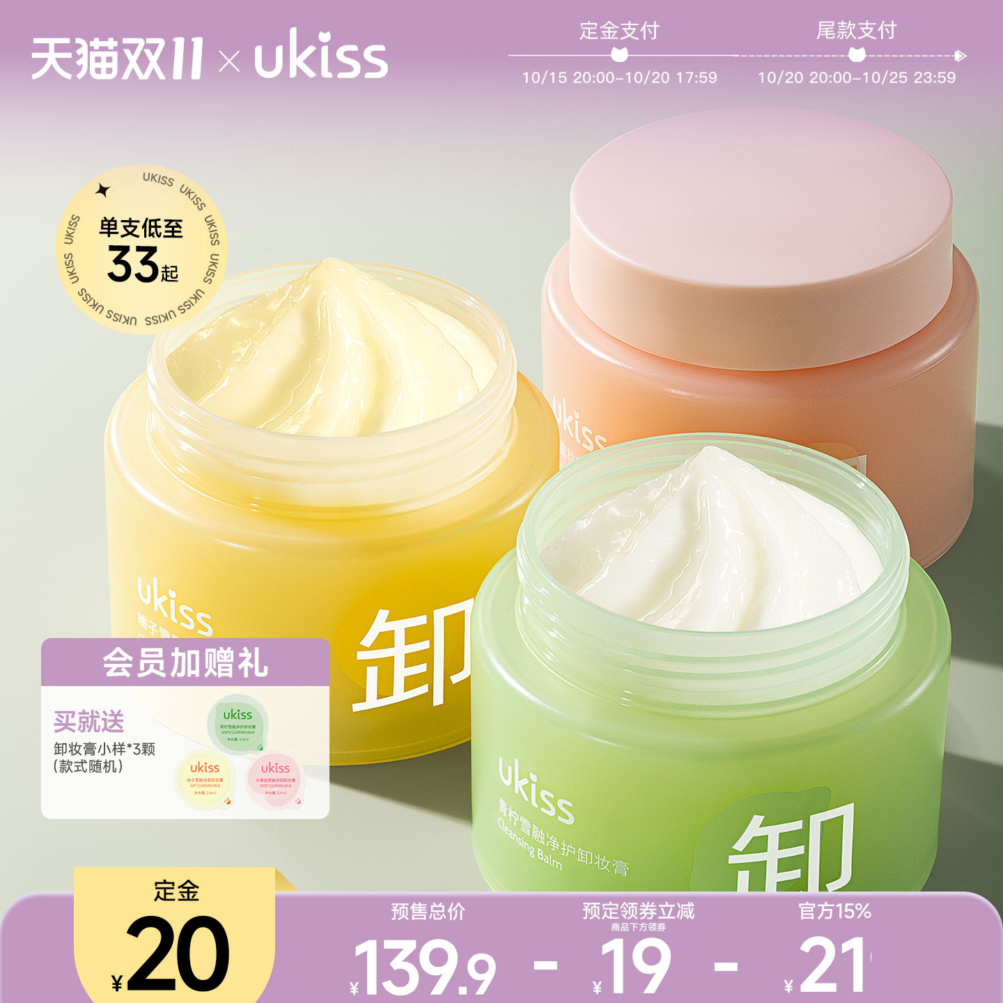 【双11店铺预售】ukiss卸妆膏100ml*3面部深层清洁温和速卸青柠