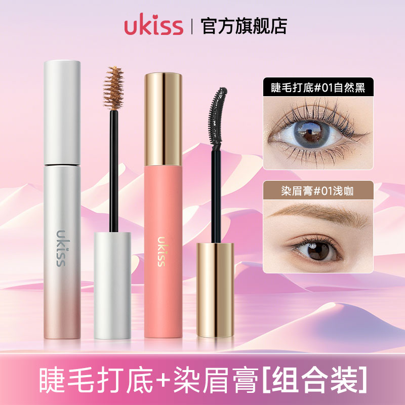 ukiss睫毛打底膏染眉膏组合装防水不晕染卷翘定型