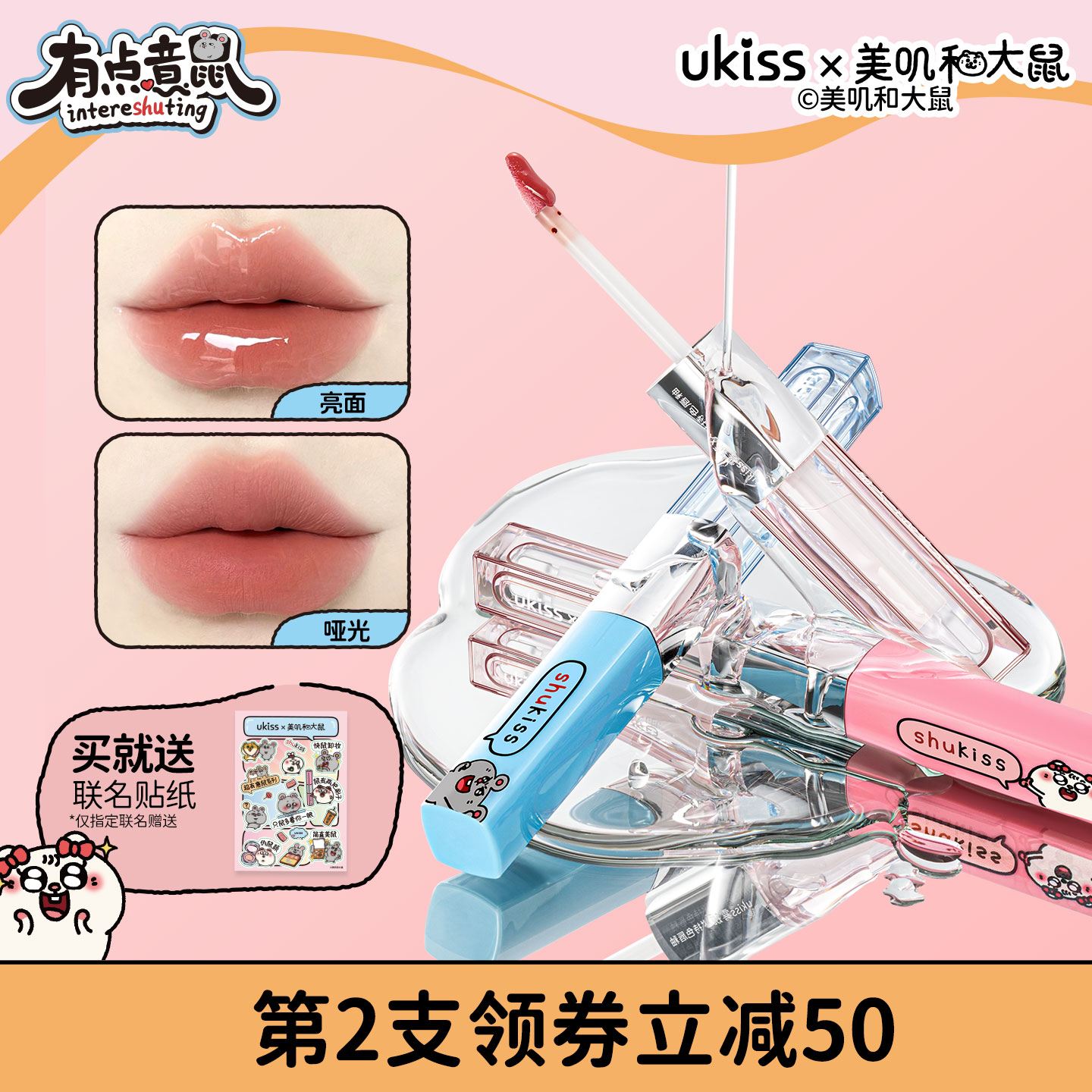 【美叽和大鼠联名】ukiss双头不沾杯口红唇釉女哑光镜面唇露唇泥