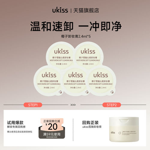 【U先试用】ukiss椰子卸妆膏2.4ml*5