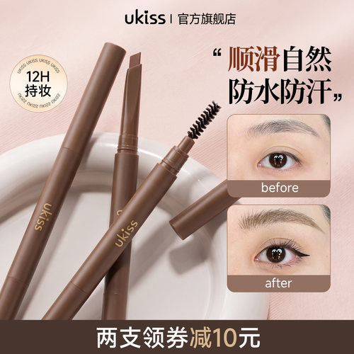 UKISS眉笔防水防汗持久不晕染女