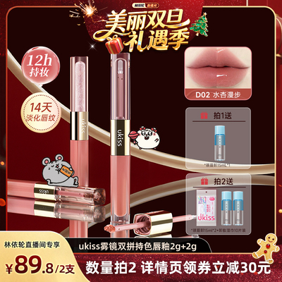 【林依轮专属】ukiss双头唇釉口红不沾杯裸色持久女精华唇油唇蜜