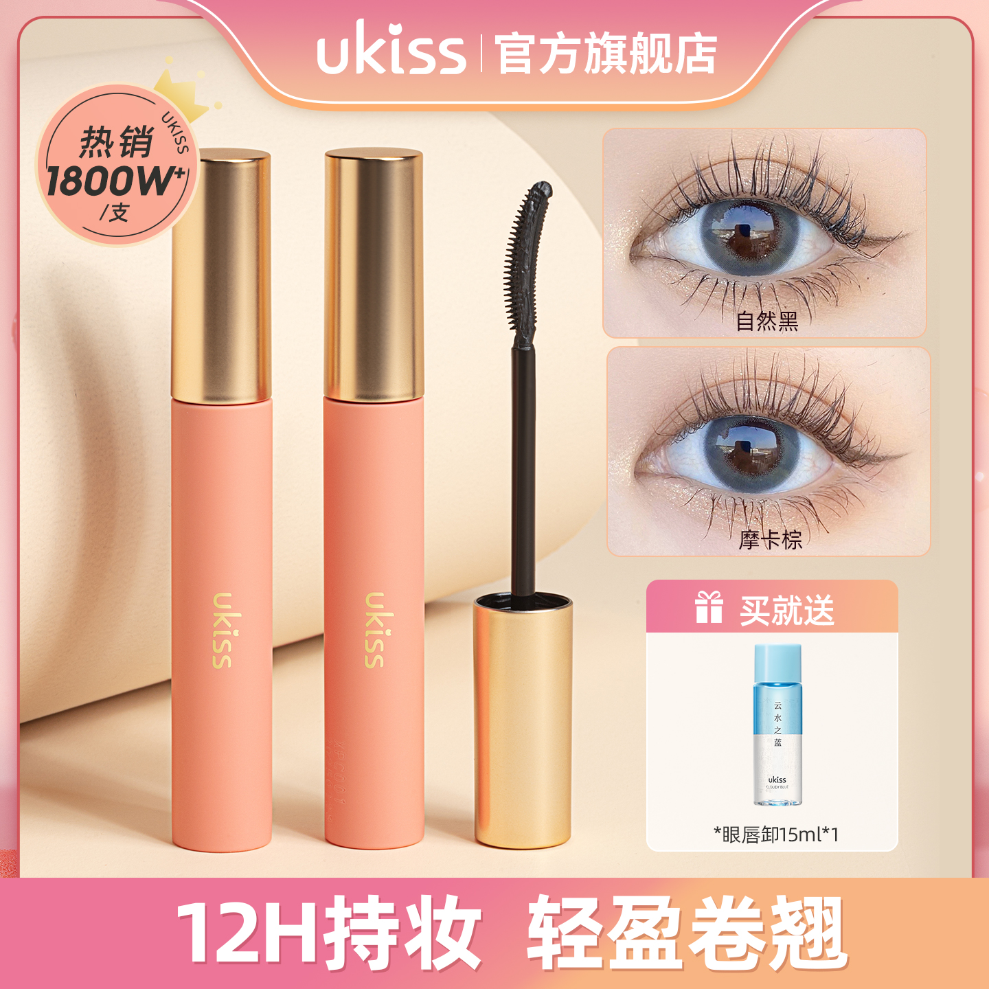 品类N0.112h持妆ukiss睫毛打底