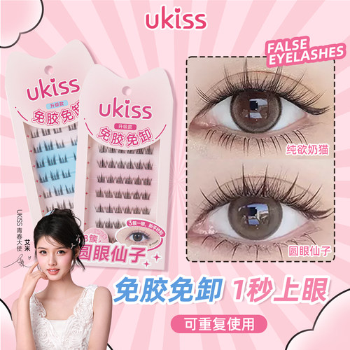 ukiss免胶假睫毛女自然仿真自粘