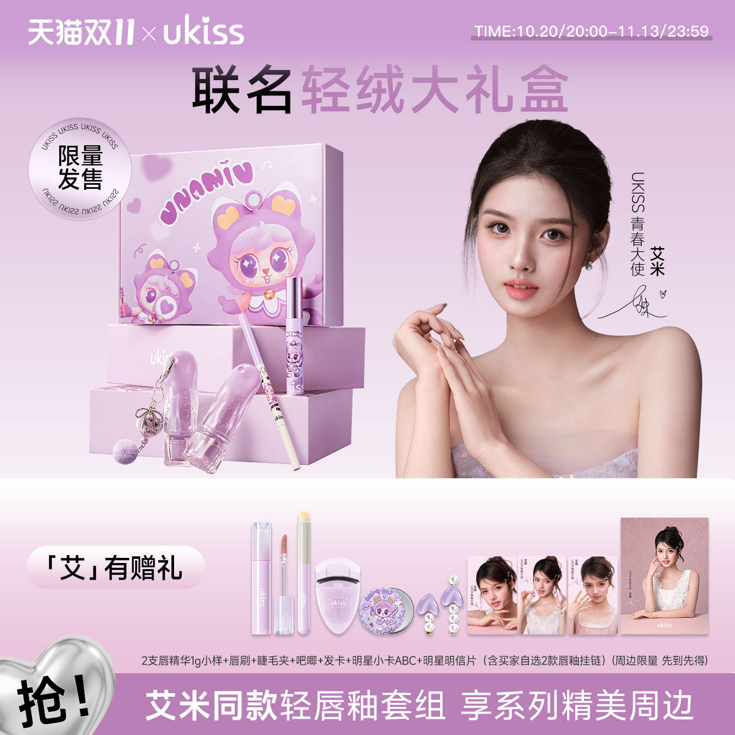 【艾米同款】ukiss艾在朝夕睫毛打底膏刀锋眼线胶笔轻绒唇釉礼盒