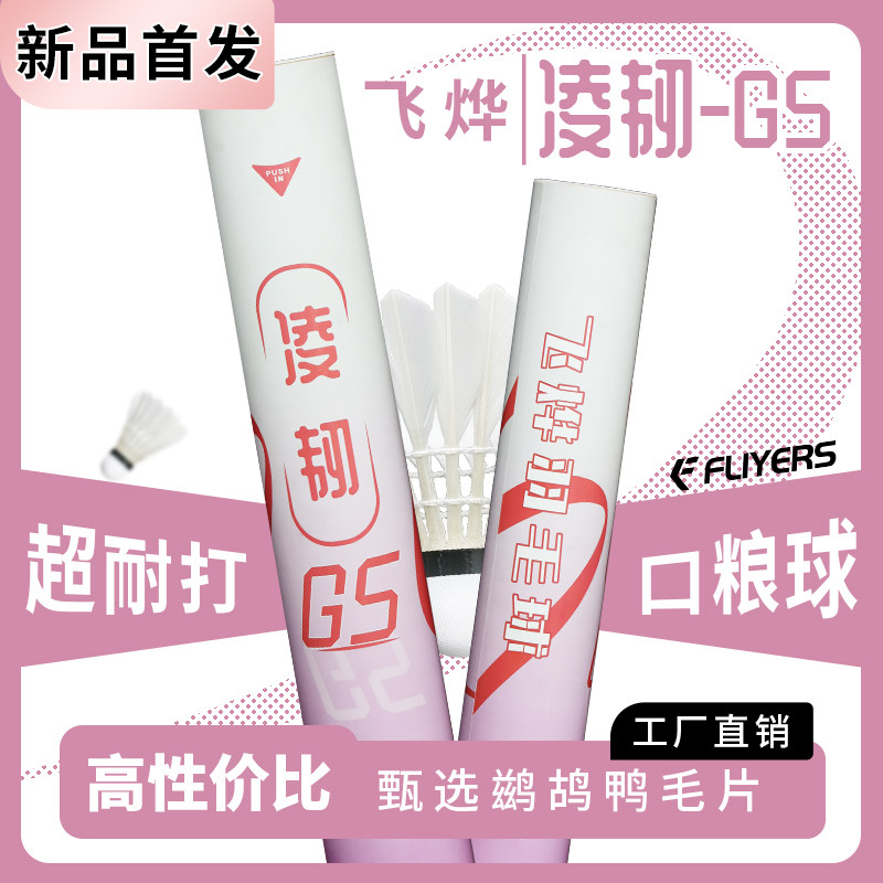 正品飞烨新品凌韧G5羽毛球耐打王精选鹚鸪鸭毛片学生党口粮球12只,运动/瑜伽/健身/球迷用品,羽毛球,淘宝优惠券,粉丝福利购,淘宝优惠卷