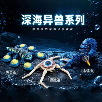 3D打印深海巨兽模型摆件可动关节