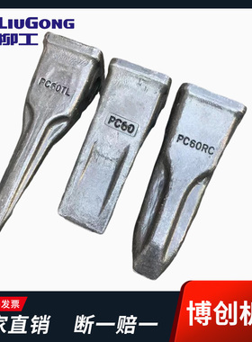 柳工挖机9045/906/9055E/60/55岩石齿斗齿锻打牙齿牙根齿座破冰齿