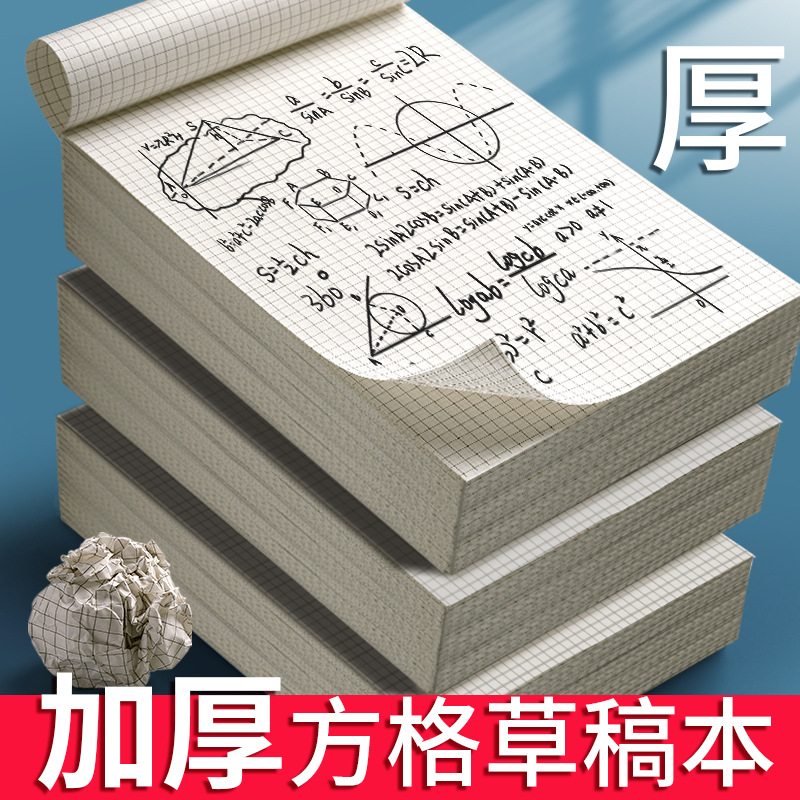 网格纸草稿本考研用草图纸大学生