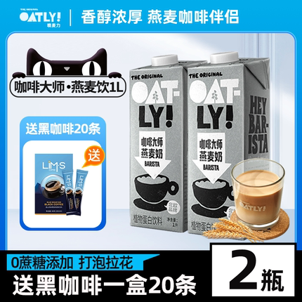 OATLY噢麦力燕麦奶植物蛋白饮料无添加蔗糖咖啡大师燕麦饮1L*2瓶