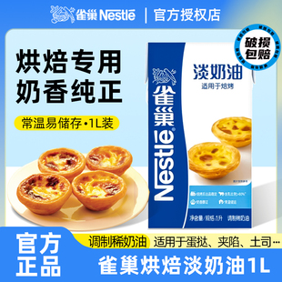 临期雀巢焙烤淡奶油1L商用动植物家用生日蛋糕蛋挞雪媚娘烘焙奶酪