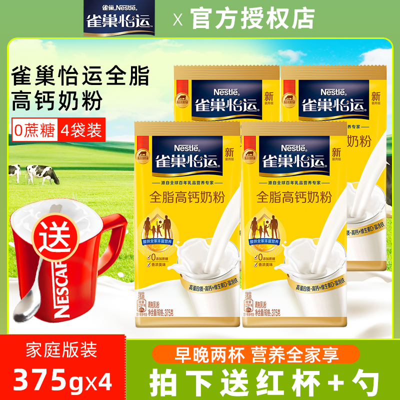 雀巢全脂高钙营养牛奶粉富含维生素钙铁蛋白质全家学生冲饮早餐奶