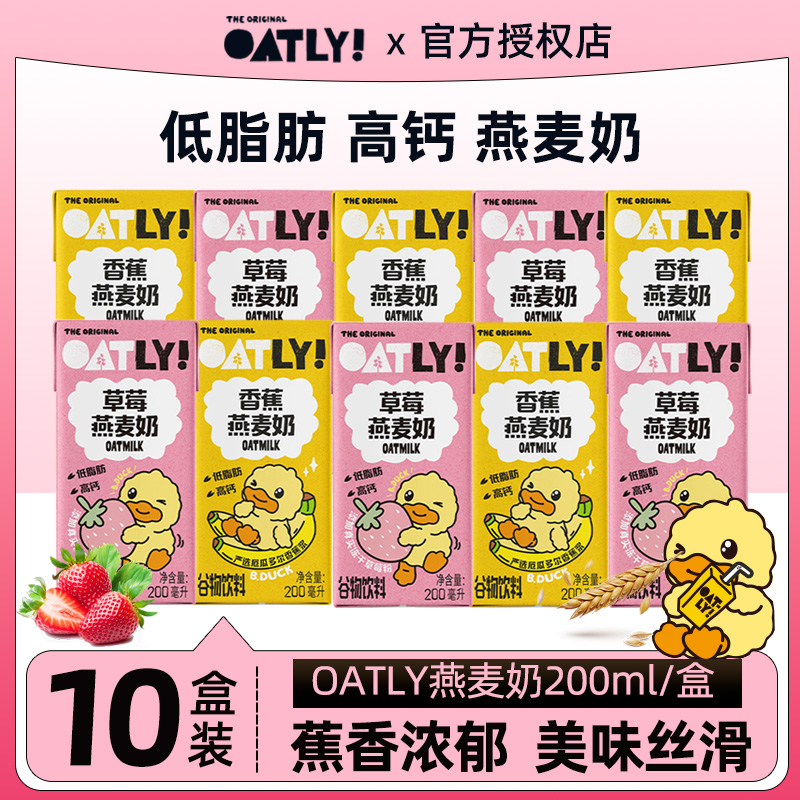 OATLY欧力草莓香蕉味风味燕麦奶早餐奶营养谷物饮料200ml*10瓶装