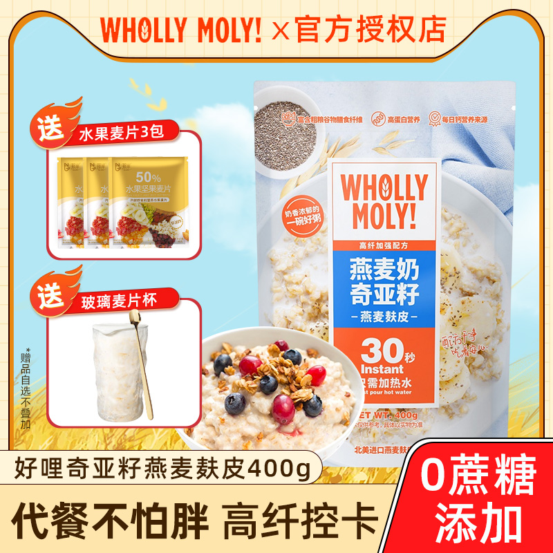 whollmoly好哩麦片谷物冲饮燕麦奶奇亚籽燕麦麸皮400g/袋营养早餐