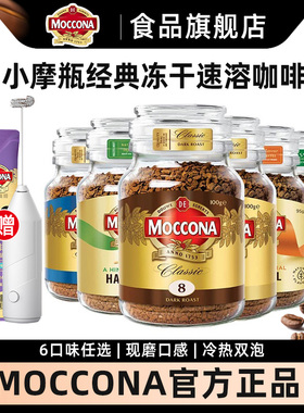 摩可纳Moccona速溶冻干咖啡粉深度8号10号100g5号400次咖啡旗舰店