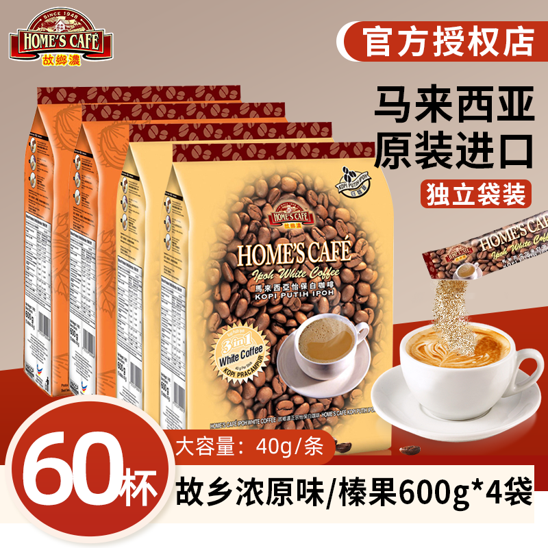 【4袋装】故乡浓怡保白咖啡