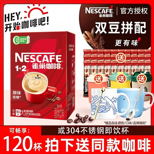 雀巢经典1+2原味三合一手冲速溶咖啡粉100条装盒装90条正品旗舰店