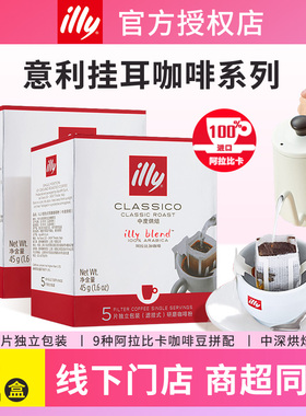 illy意利意大利挂耳咖啡中深度烘焙黑咖啡粉滤挂黑咖啡粉5片/盒装