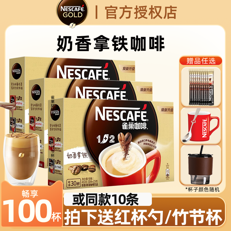 雀巢拿铁奶香味速溶咖啡粉三合一偏甜官方旗舰店正品盒装条装奶咖