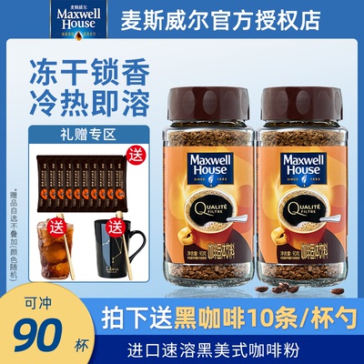 麦斯威尔冻干速溶醇香金咖90g*2瓶美式纯苦黑咖啡进口咖啡粉官方