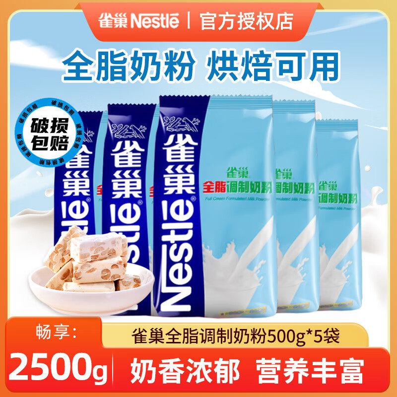 雀巢全脂调制奶粉500g蛋糕牛轧糖雪花酥面包甜品烘焙原料成人奶粉