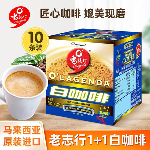 马来西亚进口老志行1+1白咖啡