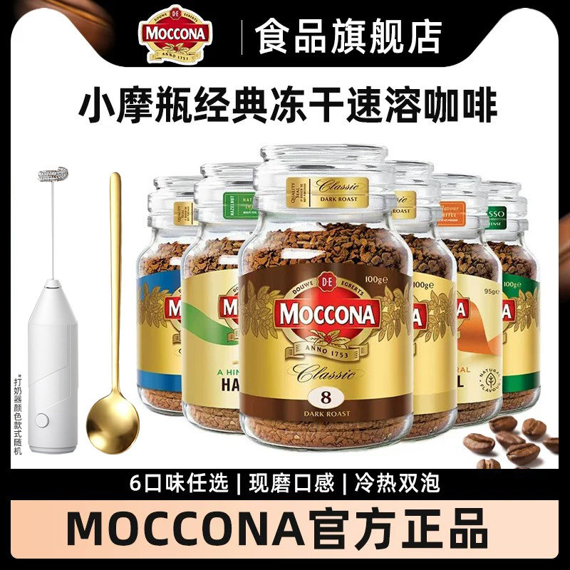 摩可纳Moccona速溶冻干咖啡粉深度8号10号100g5号400次咖啡旗舰店