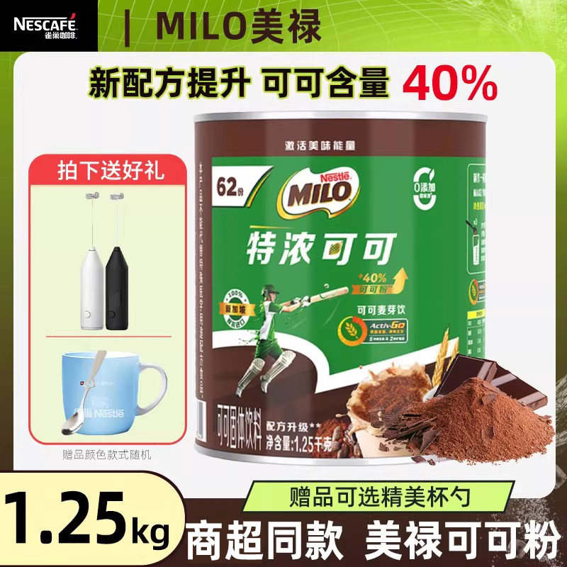 雀巢进口美禄可可粉麦芽饮巧克力冲饮粉MILO罐装1.25kg营养旗舰正,咖啡/麦片/冲饮,可可/巧克力饮品,淘宝优惠券,粉丝福利购,淘宝优惠卷