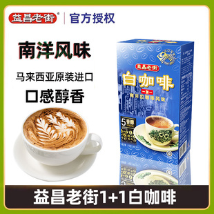 马来西亚进口益昌老街1+1咖啡粉速溶即溶香醇咖啡150g盒装正品官