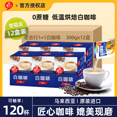 进口马来西亚白咖啡粉老志行
