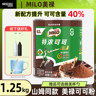 雀巢进口美禄可可粉麦芽饮巧克力冲饮粉MILO罐装 1.25kg营养旗舰正
