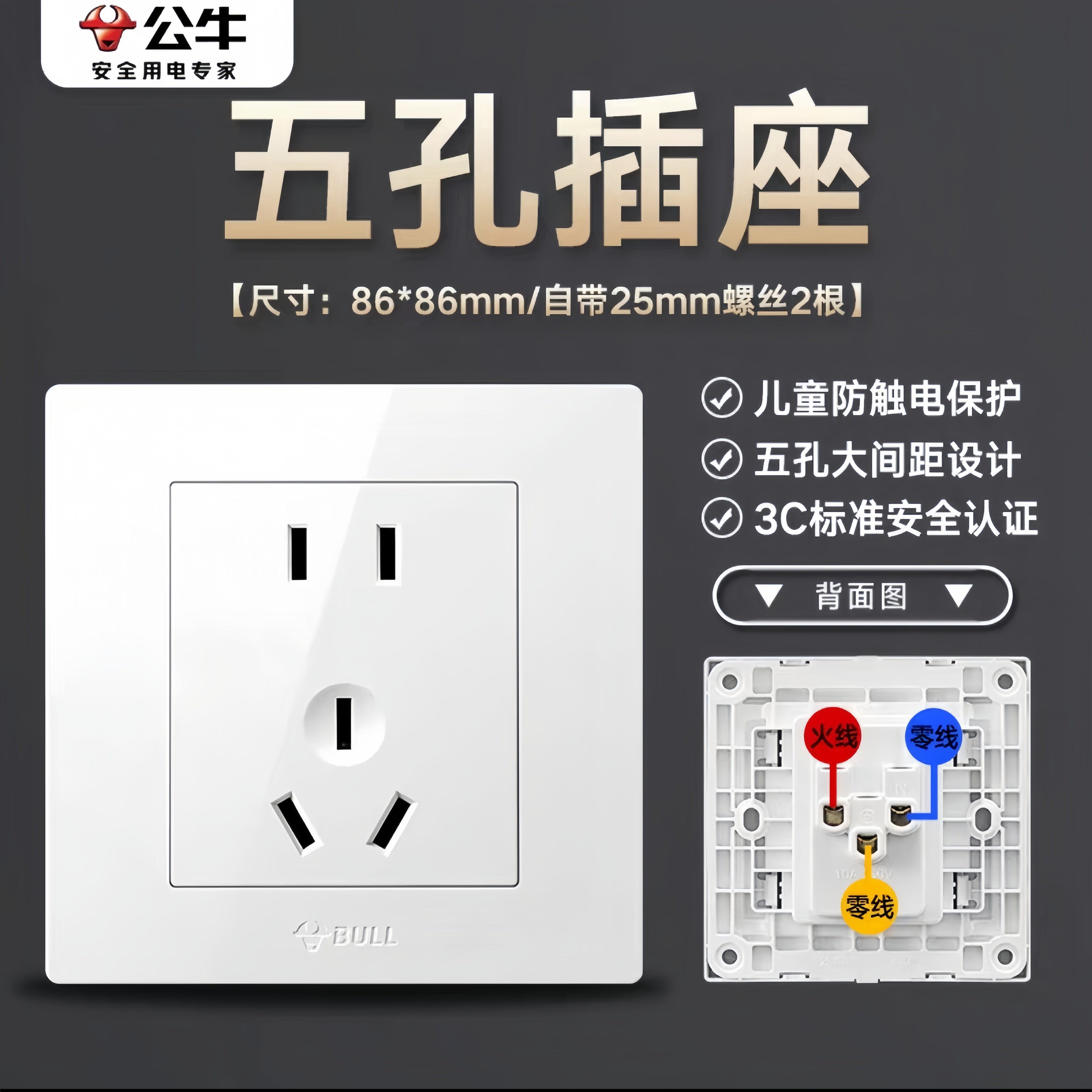 公牛86型一开五孔开关插座