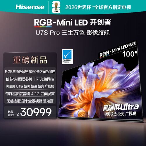海信电视U7SPro100英寸
