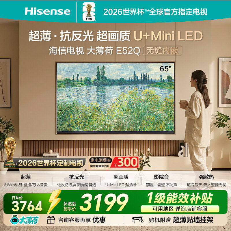 Hisense/海信 65E52Q超薄贴墙 前置回音壁 超画质U+MiniLED电视