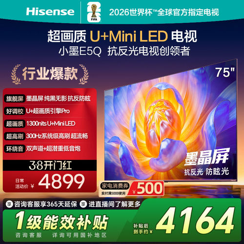 海信电视E5Q75英寸电视