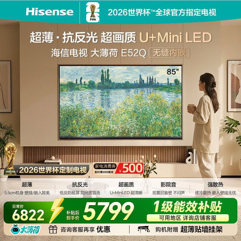 Hisense/海信 85E52Q超薄嵌入式抗反光防眩光超画质U+MiniLED